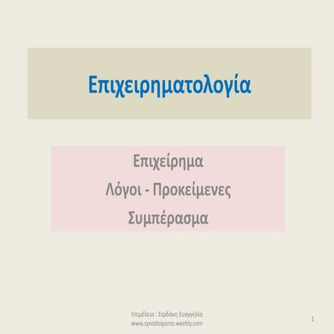 Επιχειρηματολογία - Β Γυμνασίου