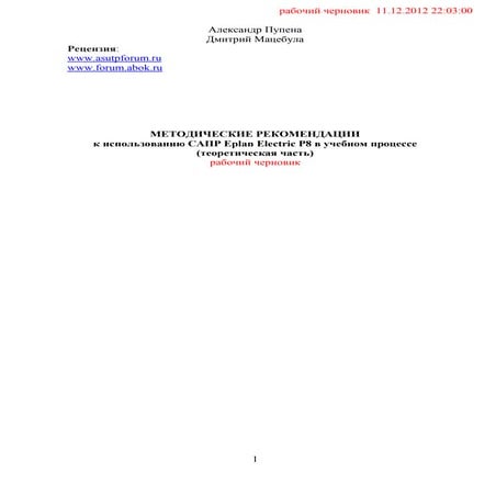 МЕТОДИЧЕСКИЕ РЕКОМЕНДАЦИИ Eplan