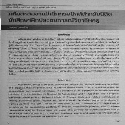 แฟ้มสะสมงานอิเล็กทรอนิกส์สำหรับนิสิตนักศึกษาฝึกประสบการณ์วิชาชีพครู