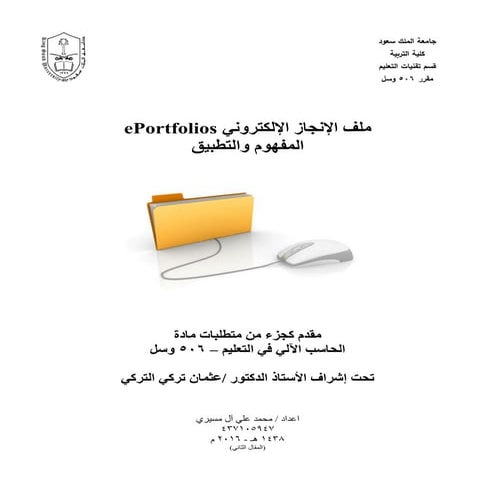 ملف الإنجاز الإلكتروني E portfolios