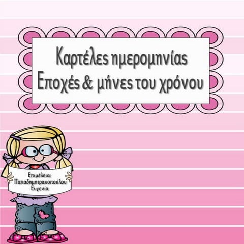 Εποχές & μήνες του χρόνου. Καρτέλες ημερομηνίας