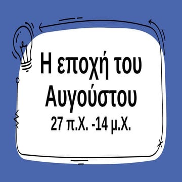 Η ΕΠΟΧΗ ΤΟΥ ΑΥΓΟΥΣΤΟΥ.ppsx