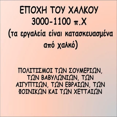 ΕΠΟΧΗ ΤΟΥ ΧΑΛΚΟΥ ΑΝΑΤΟΛΙΚΟΙ ΛΑΟΙ ΚΑΙ ΕΛΛΑΔΑ