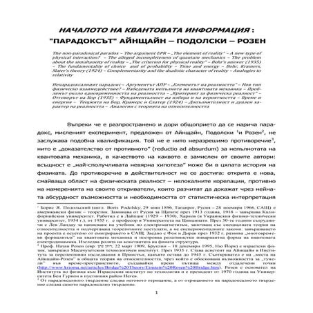 Началото на квантовата информация: "парадоксът" на Айнщайн-Подолски-Розен
