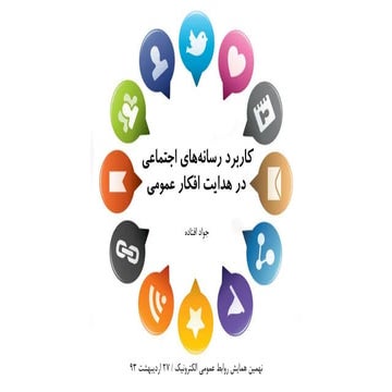 کاربرد رسانه‌های اجتماعی در هدایت افکار عمومی