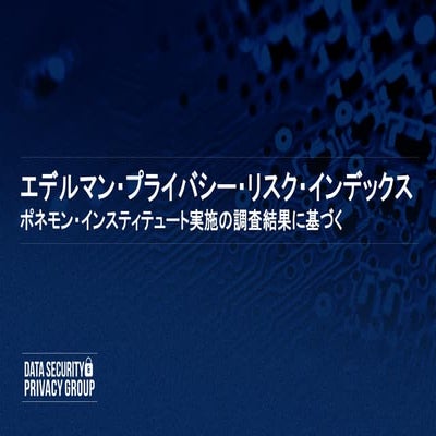 エデルマン・プライバシー・リスク・インデックス