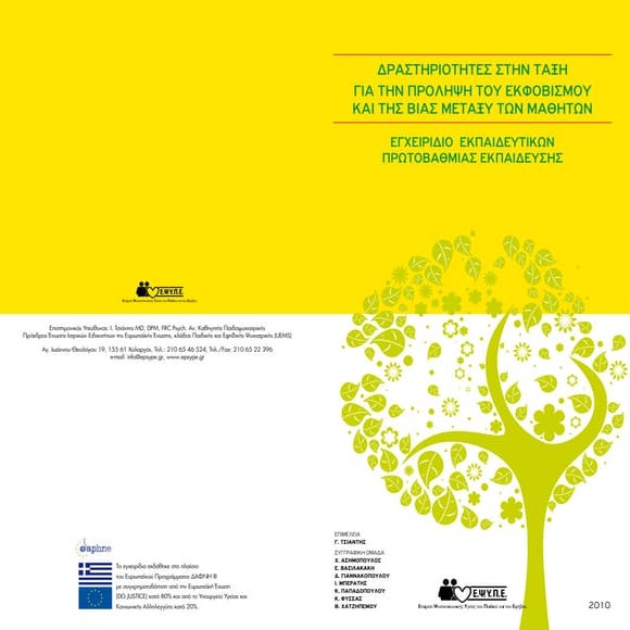 Εγχειρίδιο για εκπαιδευτικούς πρωτοβάθμιας εκπαίδευσης με  δραστηριότητες στην τάξη για την πρόληψη του εκφοβισμού και της βίας μεταξύ τω