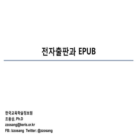 전자출판과 EPUB