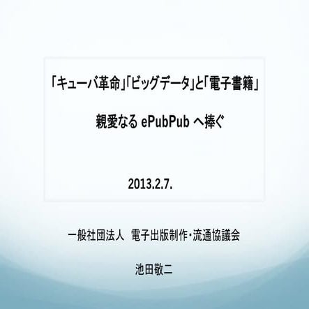 「キューバ革命」「ビッグデータ」と「電子書籍」
