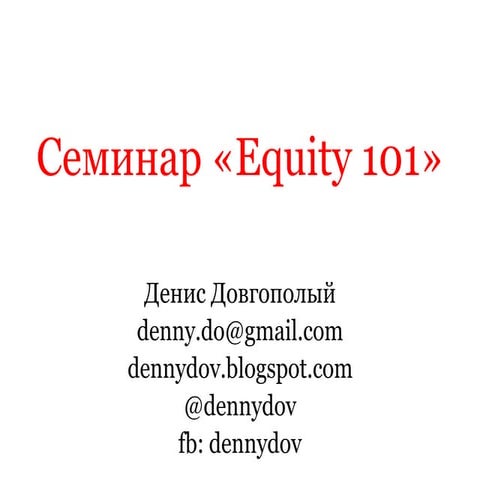 Cеминар «Equity 101»