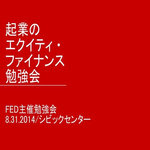 Equity finance勉強会 31/8/2014