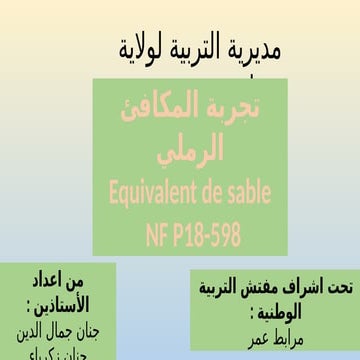 les essais de laboratoire equivalent de sable