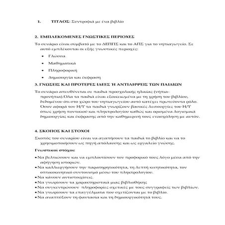 Εκπαιδευτικό σενάριο ΤΠΕ