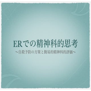 ERでの精神科的思考