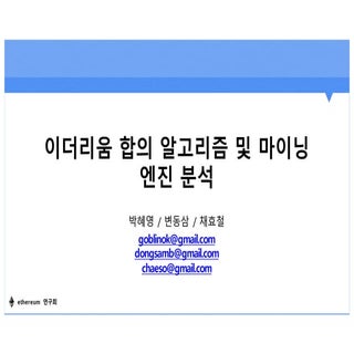 세션2. 이더리움 합의 알고리즘ᄀ...