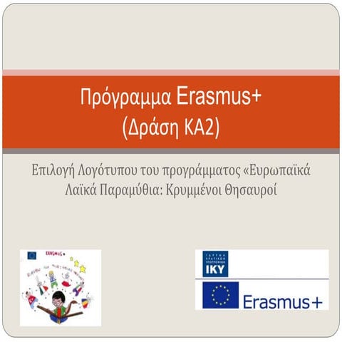 πρόγραμμα Erasmus+
