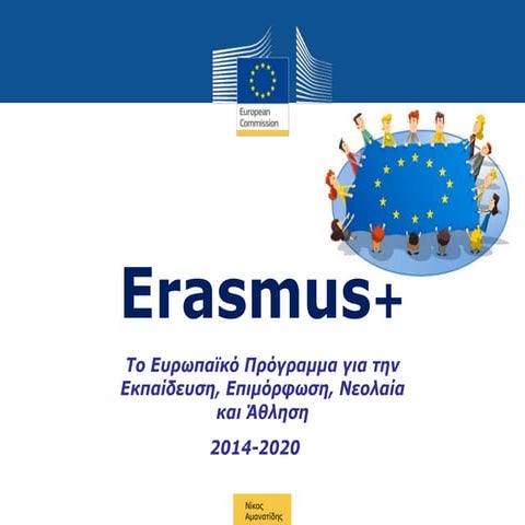 Erasmus+ Οδηγός Συμμετοχής για Σχολεία και Εκπαιδευτικούς