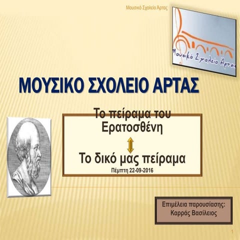  Το Πείραμα του Ερατοσθένη στο Μουσικό Σχολείο Άρτας