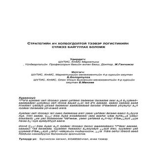 Б.Болортулга Б.Мөнхөө - СТРАТЕГИЙН ...