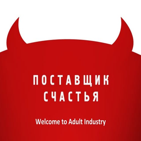 Welcome to Adult Industry (eRetaiForum 2012)