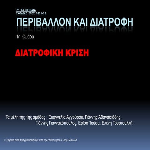 Διατροφή και Περιβάλλον, Τεύχος Α, Παρουσίαση ερευνητικής εργασίας, 7 ΓΕΛ Πει...