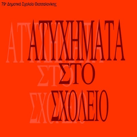 ΑΤΥΧΗΜΑΤΑ ΣΤΟ ΣΧΟΛΕΙΟ