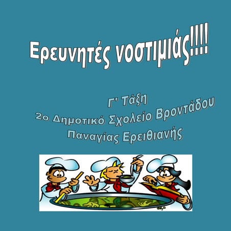 Ερευνητές νοστιμιάς (2)/ Τα αποτελέσματα