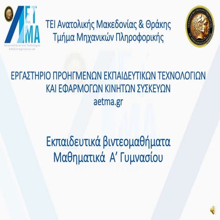 1.1. Φυσικοί αριθμοί - Διάταξη Φυσικών - Στρογγυλοποίηση