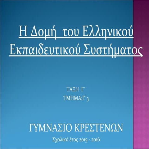 Η Δομή του Ελληνικού Εκπαιδευτικού Συστήματος