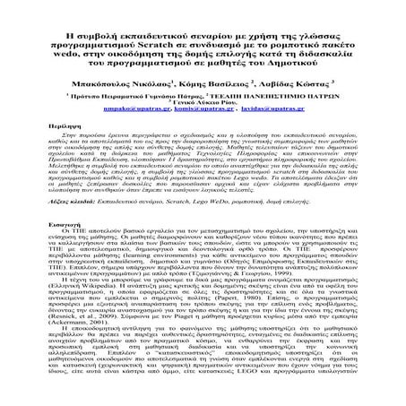 Η συμβολή εκπαιδευτικού σεναρίου με χρήση της γλώσσας προγραμματισμού Scratch...