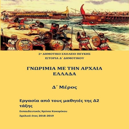 Χρύσα Κοκορίκου-Μαθητές Δ2- Πελοποννησιασκός πόλεμος-Θήβα