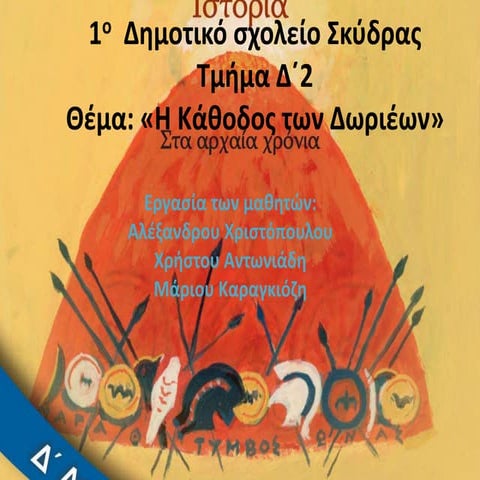 1ο Δημοτικό Σχολείο Σκύδρας-Τμήμα Δ2- 1η ομάδα