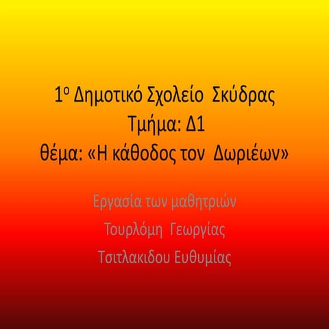 1ο Δημοτικό Σχολείο Σκύδρας- Τμήμα Δ1 - 2η ομάδα