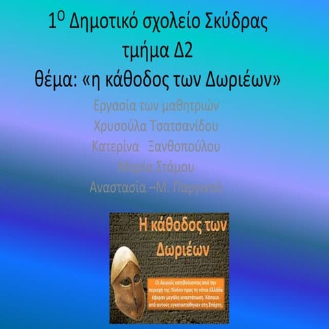 1ο Δημοτικό Σχολείο Σκύδρας-Τμήμα Δ2- 2η ομάδα