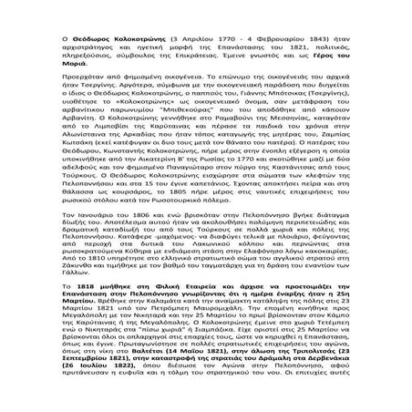 Ergasia kolokotronis 1