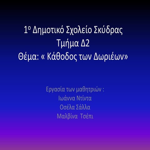 1ο Δημοτικό Σχολείο Σκύδρας-Τμήμα Δ2- 4η ομάδα