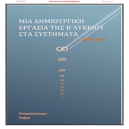 Εργασία στα συστήματα Β Λυκείου 2019 - 20