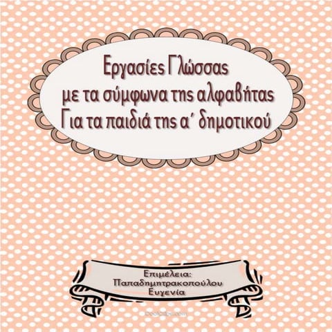 Εργασίες Γλώσσας με τα σύμφωνα της αλφαβήτας για την Α΄ Δημοτικού (https://bl...
