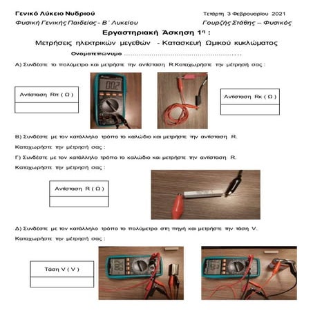 Φυσική Β Λυκείου Ergasthriakh askhsh 1 2021
