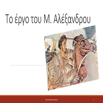 Το έργο του Μεγάλου Αλεξάνδρου