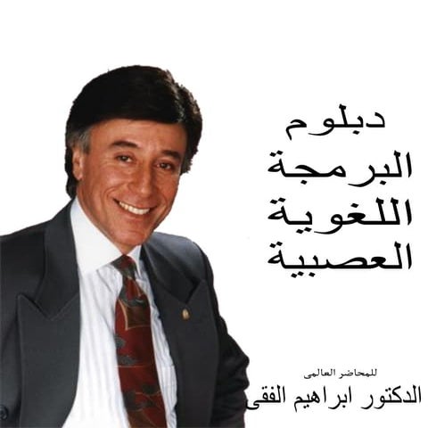 البرمج اللغوية العصبية