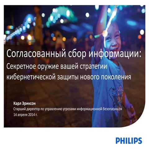 Согласованный сбор информации: Секретное оружие вашей стратегии кибернетической защиты нового поколения