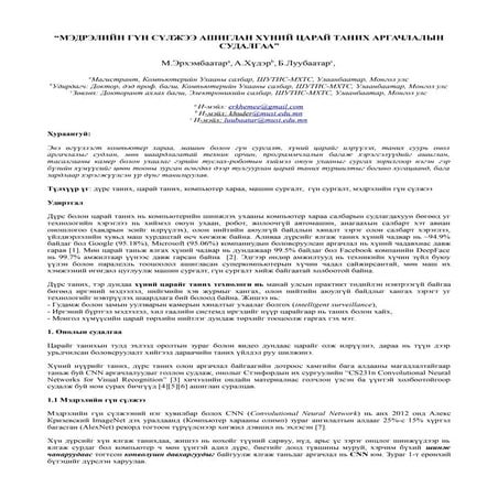 МЭДРЭЛИЙН ГҮН СҮЛЖЭЭ АШИГЛАН ХҮНИЙ ЦАРАЙ ТАНИХ АРГАЧЛАЛЫН СУДАЛГАА