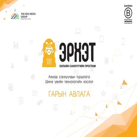 Эрхэт - Онлайн санхүүгийн програмын гарын авлага | PDF
