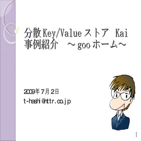 分散Key/Valueストア Kai事例紹介