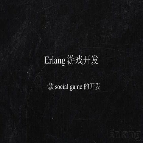 Erlang游戏开发