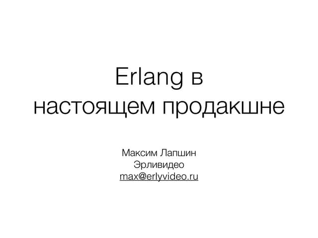 Максим Лапшин. Erlang production