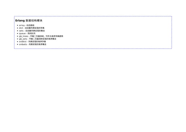 Erlang抽象数据结构简介