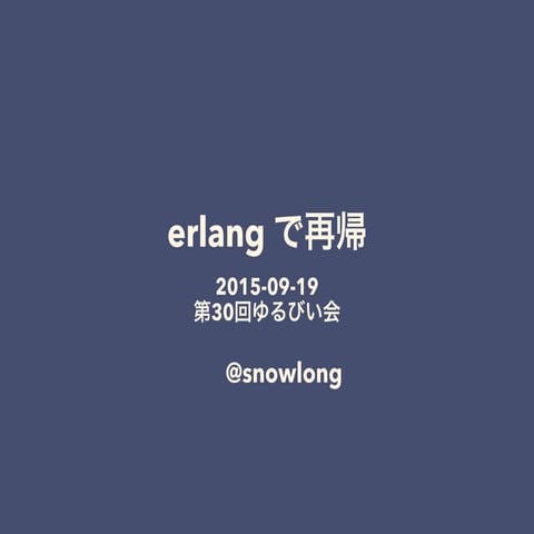 Erlang で再帰