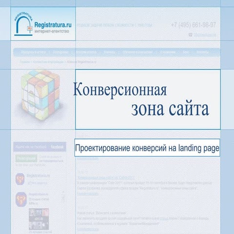 Ерофеев "Конверсионная зона сайта" (Сайт-2011)